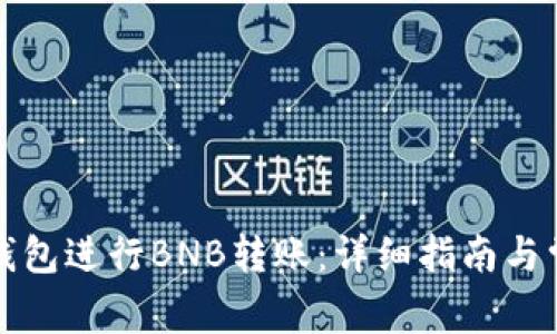 如何使用TP钱包进行BNB转账：详细指南与常见问题解答
