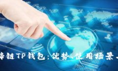 全面解析马蹄链TP钱包：优势、使用场景与安全性