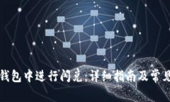 如何在TP钱包中进行闪兑：详细指南及常见问题解