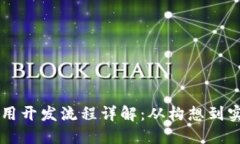区块链技术应用开发流程详解：从构想到实施的
