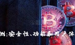 : U钱包评测：安全性、功能和用户体验全面分析