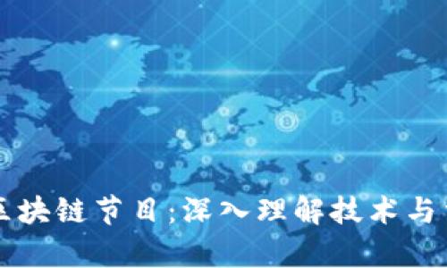 法制频道的区块链节目：深入理解技术与法律的交汇点
