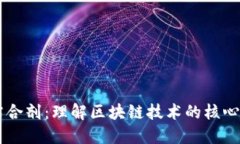 区块链的粘合剂：理解区块链技术的核心要素与