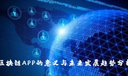 区块链APP的意义与未来发展趋势分析