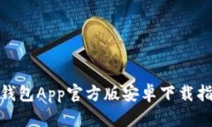 全面解析：t p钱包App官方版安卓下载指南及使用