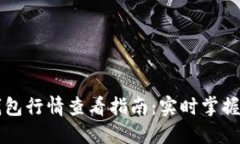 苹果手机TP钱包行情查看指南：实时掌握数字资产