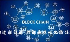 区块链共识过程详解：理解去中心化信任机制的
