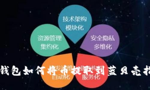 TP钱包如何将币提取到蓝贝壳指南