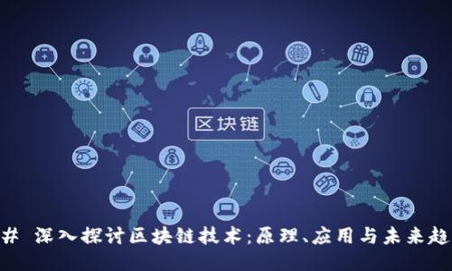 ## 深入探讨区块链技术：原理、应用与未来趋势