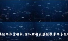 区块链的纬度解析：深入理解区块链技术的多维