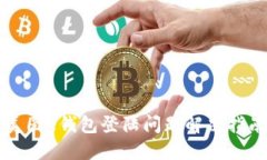 美图e钱包登陆问题解决指南