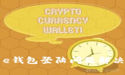 美图e钱包登陆问题解决指南