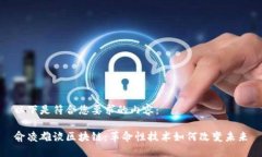 以下是符合您要求的内容：俞凌雄谈区块链：革