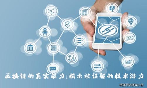 区块链的真实能力：揭示被误解的技术潜力