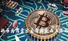 TP钱包买的币为何卖出后价格反而上涨的原因分析