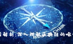 区块链编号作用解析：深入理解区块链的唯一性