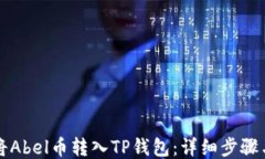 如何将Abel币转入TP钱包：详细步骤与指南