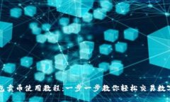 TP钱包卖币使用教程：一步一步教你轻松交易数字