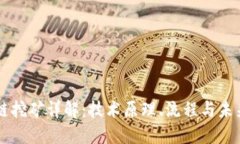 区块链挖矿详解：技术原理、流程与未来展望