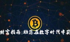 小程序区块链财富指南：助您在数字时代中获取
