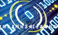 TP钱包提到交易所划算吗？全面解析及使用指南