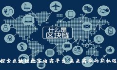 探索区块链数字电商平台：未来商业的新机遇