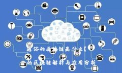 通俗的区块链是什么？的区块链解释与应用分析