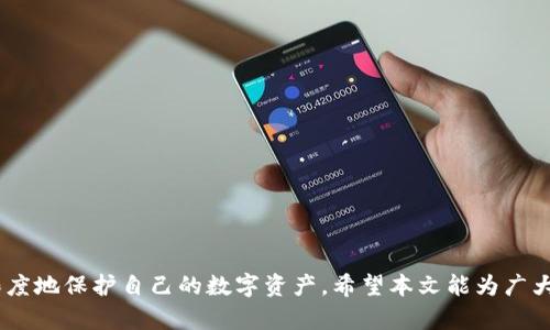 解析TP钱包里的币种及其投资价值

TP钱包, 数字货币, 投资价值, 区块链技术/guanjianci

在数字货币迅猛发展的时代，各种类型的电子钱包层出不穷，其中TP钱包因其便捷的操作和丰富的币种而受到了广泛的关注与使用。TP钱包不仅支持多种主流数字货币，还允许用户安全、方便地管理和交易各类数字资产。本篇文章将全面解析TP钱包里的币种及其投资价值，帮助如何选择和管理他们的数字资产。

TP钱包简介
TP钱包是一款多功能的数字货币钱包，用户通过它可以存储、转账和交易多种不同类型的数字货币。相较于其他电子钱包，TP钱包在安全性、便利性和功能性等方面都表现良好，且支持用户资产的多样性。TP钱包的主要特点包括：
ul
    listrong多币种支持：/strongTP钱包支持包括比特币、以太坊、波场等多种主流数字货币，用户可以根据需要进行兑换和交易。/li
    listrong安全保障：/strongTP钱包采用先进的加密技术保护用户资产安全，极大地降低了被盗风和数据泄露的风险。/li
    listrong用户友好界面：/strongTP钱包的用户界面简洁、直观，即使是没有经验的新手用户也能迅速上手。/li
    listrong交易便捷：/strong通过TP钱包，用户可以快速完成数字货币转账和交易，节省时间和精力。/li
/ul

TP钱包里的币种种类
TP钱包支持多种不同类型的数字货币，以下是一些主要的币种：
ul
    listrong比特币 (BTC)：/strong作为最早也是最有影响力的数字货币，比特币拥有极高的市场认可度和投资价值，是TP钱包的重要支持币种之一。/li
    listrong以太坊 (ETH)：/strong以太坊不仅是一种数字货币，还支持智能合约的创建，是去中心化应用（dApp）的基础平台。/li
    listrong波场 (TRX)：/strong波场网络旨在构建去中心化的互联网，TRX是其平台上使用的原生代币。/li
    listrong链链接 (LINK)：/strong链链接是一种用于连接智能合约与现实世界数据的数字货币，随着DeFi生态的崛起，LINK逐渐受到投资者的关注。/li
/ul

此外，TP钱包还支持其他许多新兴数字货币，包括量子链、瑞波币、Cardano等，用户可以根据市场表现选择合适的币种投资。

数字资产的投资策略
在TP钱包中存储和交易数字资产时，合理的投资策略显得尤为重要。以下是一些常见的投资策略：
ul
    listrong资产分散投资：/strong不应将所有的资本投入同一种数字货币，合理的分散风险可以有效保护用户资产。/li
    listrong长期持有策略：/strong对于一些具有潜力的数字货币，可以选择长期持有，以待未来市场升值。/li
    listrong短线交易：/strong对于波动性较大的币种，可以利用市场价格变动进行短线交易，获取收益。/li
    listrong关注市场趋势：/strong密切关注行业新闻和市场动态，以调整自己的投资组合和策略。/li
/ul

如何保障TP钱包的安全性
虽然TP钱包提供了多重安全保障，但用户自身也需采取一些措施来提高账户的安全性：
ul
    listrong启用双重认证：/strong开启双重认证（2FA）功能，增加账户被攻击的难度。/li
    listrong设定强密码：/strong使用复杂且不易被猜测的密码，并定期修改，减少被盗的风险。/li
    listrong定期备份钱包信息：/strong定期将钱包的私钥和助记词进行备份，并妥善保存。/li
    listrong谨慎处理个人信息：/strong避免在不安全的网络和设备上登录TP钱包，谨防个人信息泄露。/li
/ul

TP钱包中的币种投资风险分析
尽管数字货币市场提供了丰富的投资机会，但也伴随着较高的风险。以下是一些投资TP钱包中币种所需注意的风险：
ol
    listrong市场波动性：/strong数字货币市场普遍波动性较大，价格容易受到市场情绪、政策变化等影响，导致投资风险。/li
    listrong项目本身的风险：/strong部分新兴币种可能由不可靠的项目团队支持，在技术或市场上存在不确定性。/li
    listrong安全漏洞风险：/strong虽然TP钱包提供安全保护，但若用户操作不当或钱包本身存在安全漏洞，仍有可能导致资产损失。/li
    listrong国家政策风险：/strong不同国家和地区对数字货币的监管政策不同，相关政策的变更可能影响币种的价值和流通。/li
/ol

可能涉及的问题和解答

1. 如何在TP钱包中添加新的币种？
在TP钱包中，用户可以通过以下步骤添加新的币种：
ol
    listrong下载并安装TP钱包： /strong确保你拥有最新版本的TP钱包，并在安全的环境中安装。/li
    listrong创建或导入账户： /strong根据提示创建新账户或导入现有账户。/li
    listrong选择添加币种： /strong在主界面中找到“添加币种”选项，点击进入。/li
    listrong搜索新币种： /strong在搜索栏中输入想要添加的币种名称，系统会显示相应的结果。/li
    listrong确认添加： /strong选择你想要添加的币种，然后点击确认添加，钱包中即会显示新的币种。/li
/ol

在添加新币种时，用户应该关注该币种的市场表现和未来发展潜力，以确保其投资价值。

2. TP钱包的交易手续费高吗？
TP钱包的交易手续费相较于其他数字货币钱包的手续费。一般来说，手续费的高低取决于多种因素，包括：
ul
    listrong币种种类：/strong不同币种的转账手续费可能不同，例如比特币转账的手续费通常较高，而以太坊的手续费则受到网络拥堵情况影响。/li
    listrong网络拥堵状况：/strong在网络繁忙时，矿工需要付出更高的费用来优先处理交易，造成手续费上涨。/li
    listrong钱包设置：/strong用户可以自行设置手续费的高低，极高的手续费能加快交易确认速度，但不一定是最优选择。/li
/ul

为了降低手续费，用户可以选择在网络较为清闲的时段进行交易。

3. TP钱包是否支持去中心化交易？
TP钱包支持去中心化交易（DEX），用户可以通过去中心化交易所实现各种数字资产之间的兑换，而不需要将资产转移到中心化交易所。这种交易方式的优势包括：
ul
    listrong用户自主掌控： /strong用户始终保留对自己资产的控制权，降低风险。/li
    listrong隐私保护： /strong去中心化交易通常不会要求用户提供个人信息，更好地保护隐私。/li
    listrong无地理限制： /strong去中心化交易所通常没有地区限制，用户可以访问全球市场的各种货币。/li
/ul

不过，去中心化交易所可能存在流动性不足的情况，因此用户在选择时需谨慎。

4. TP钱包如何找回丢失的资产？
如果用户丢失了TP钱包里的资产，应尽快采取行动。以下是找回资产的可能步骤：
ul
    listrong检查备份： /strong确认是否有备份钱包的私钥或助记词，利用备份信息恢复钱包。/li
    listrong利用公钥或交易记录： /strong如果备份丢失，可以通过公钥和历史交易记录来查找资产动向。/li
    listrong联系钱包客服： /strong若自行无法恢复，可以考虑联系TP钱包的客服团队，寻求他们的帮助和支持。/li
/ul

重要的是，无论是通过什么方式，是时候树立良好的数字资产管理意识。平时应定期备份、妥善存储助记词和私钥，确保信息安全。

5. 如何评估TP钱包中的币种投资价值？
评估TP钱包中币种的投资价值，可以从以下几个方面进行综合分析：
ul
    listrong技术背景： /strong了解该币种的技术背景和应用场景，查看其是否具有独特的价值 proposition。/li
    listrong市场表现： /strong关注币种的历史价格走势、市场交易量及其在主要交易所的流通状态，判断其市场认可度。/li
    listrong团队实力： /strong评估项目团队的经验和能力，查看是否有知名投资者的支持，并了解项目的未来规划。/li
    listrong社区支持： /strong社区的活跃程度和参与度也是评估币种投资价值的重要因素。/li
/ul

通过以上多个维度分析，可以更理性地判断某个币种的投资潜力，并作出更为明智的投资决策。

总而言之，TP钱包是一个灵活便捷的数字货币管理工具，使用者需理性投资并密切关注市场动态，同时采取必要的安全措施，以最大限度地保护自己的数字资产。希望本文能为广大用户提供有价值的信息与见解。