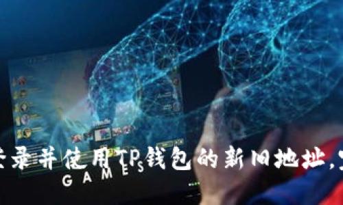 : 如何登录并使用TP钱包的新旧地址，完整指南