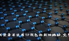 : 如何登录并使用TP钱包的新旧地址，完整指南