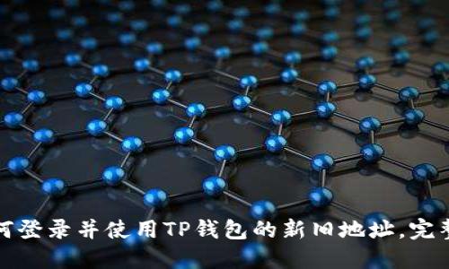 : 如何登录并使用TP钱包的新旧地址，完整指南