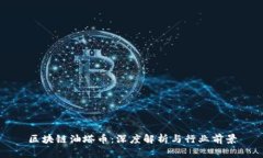 区块链油塔币：深度解析与行业前景