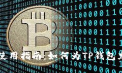 TP钱包使用指南：如何为TP钱包充值加币