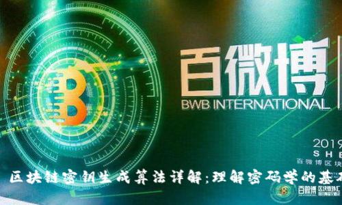 : 区块链密钥生成算法详解：理解密码学的基础