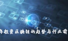 2023年投资区块链的趋势与行业前景分析