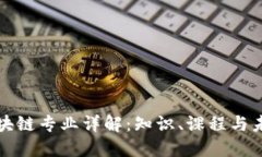 河北区块链专业详解：知识、课程与未来发展