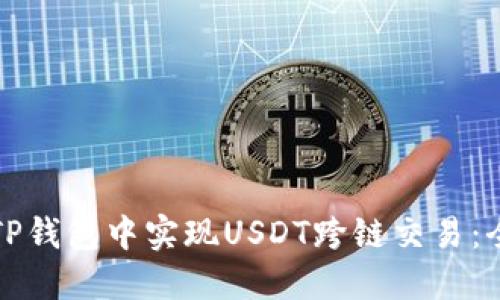 如何在TP钱包中实现USDT跨链交易：全面指南