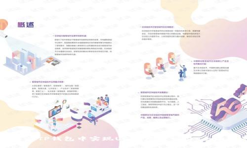 如何在TP钱包中实现USDT跨链交易：全面指南