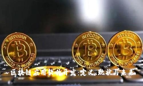 区块链应用软件开发：定义、现状与未来