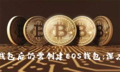 : 为什么拥有TP钱包后仍需创建EOS钱包：深度解析