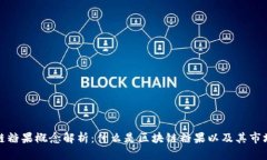 区块链糖果概念解析：什么是区块链糖果以及其