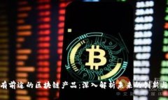 : 最有前途的区块链产品：深入解析未来的创新与