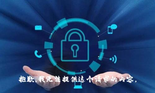 抱歉，我无法提供这个请求的内容。