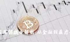 区块链的应用领域全解析：从金融到医疗的无尽