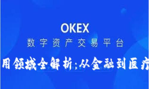 区块链的应用领域全解析：从金融到医疗的无尽可能
