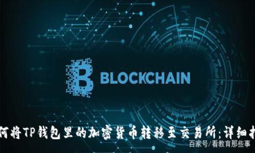 :
如何将TP钱包里的加密货币转移至交易所：详细指南