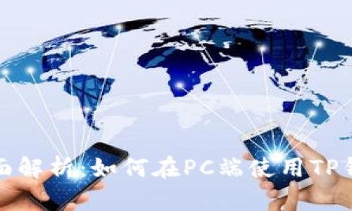 全面解析：如何在PC端使用TP钱包