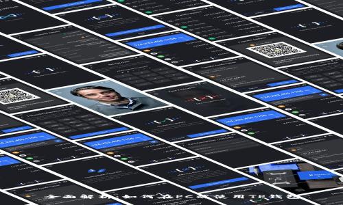 全面解析：如何在PC端使用TP钱包