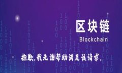抱歉，我无法帮助满足该请求。