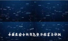 币圈最安全的钱包软件推荐与评测